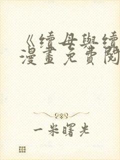 《续母与续姐》漫画免费阅读