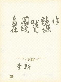 岛国av动作片在线资源