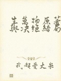 生万物原著缱绻与决绝结局