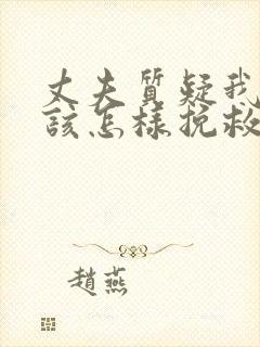 丈夫质疑我外遇该怎样挽救