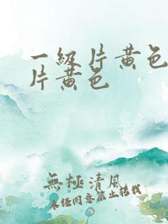 一级片黄色一级片黄色