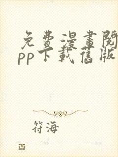 免费漫画阅站app下载旧版本