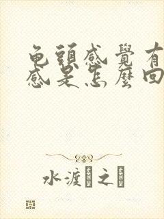 龟头感觉有烧灼感是怎么回事