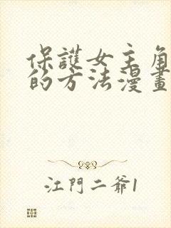 保护女主角哥哥的方法漫画1