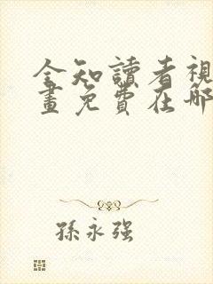 全知读者视角漫画免费在哪个app看