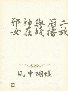 邪神与厨二病少女在线播放免费