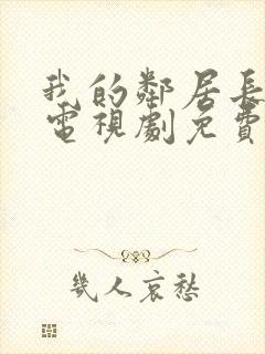 我的邻居长不大电视剧免费完整版在线观看