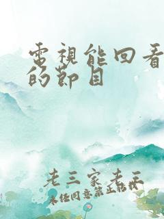 电视能回看几天的节目