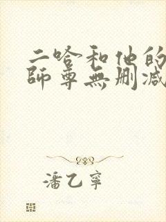 二哈和他的白猫师尊无删减版网盘