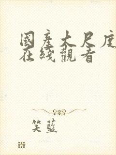 国产大尺度av在线观看