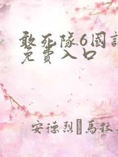 敢死队6国语版免费入口