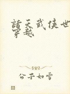 诸天武侠世界大穿越