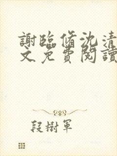 谢临修沈清栖全文免费阅读