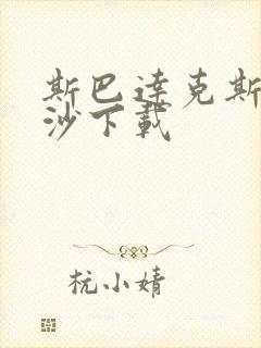 斯巴达克斯血与沙下载