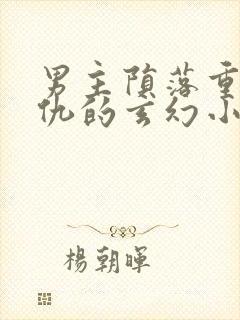 男主陨落重生复仇的玄幻小说