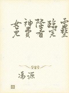 女神降临电视剧免费看完整版