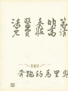 法医秦明第一季免费版高清