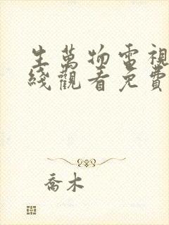 生万物电视剧在线观看免费完整版