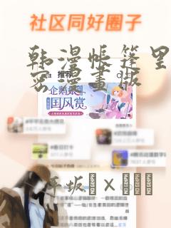 韩漫帐篷里的秘密漫画版：结局+番外