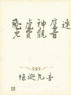 飞虎神鹰连续剧免费观看