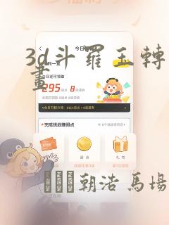 3d斗罗玉转漫画：结局+番外