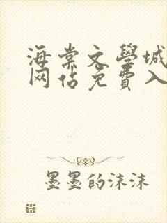 海棠文学城小说网站免费入口在线看