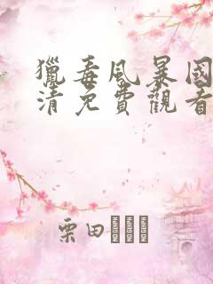 猎毒风暴国语高清免费观看完整版