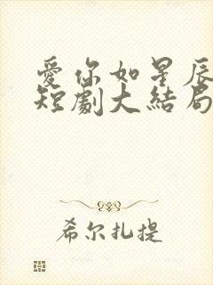 爱你如星辰坠落短剧大结局