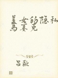 美女的隐私不打马赛克