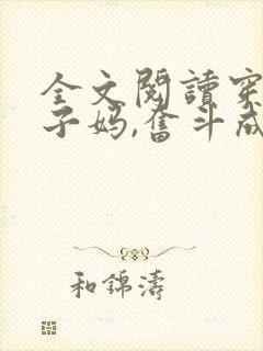 全文阅读穿成孩子妈,奋斗成赢家