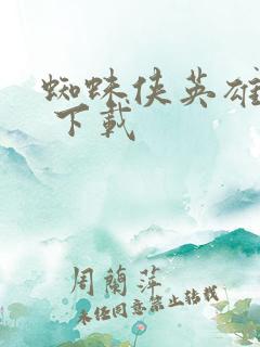 蜘蛛侠英雄无归 下载