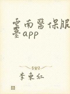 云南医保服务平台app