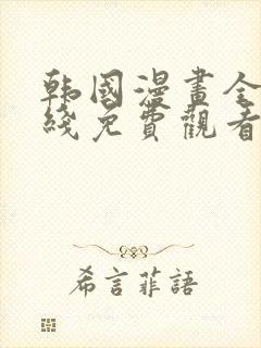 韩国漫画全部在线免费观看