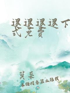 退退退退下下拉式免费