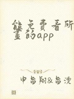 能免费看所有漫画的app