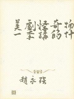 美剧怪奇物语第一季讲的什么故事