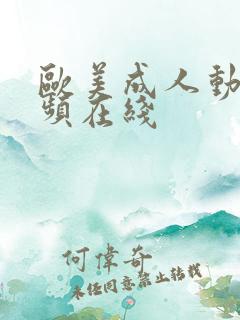 欧美成人动漫视频在线