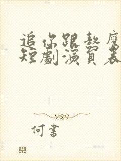 追你跟熬鹰似的短剧演员表