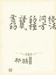 靠谱的网络挣钱的几种方法