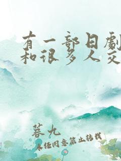 有一部日剧女主和很多人交往