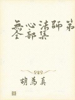 无心法师第一季全部集