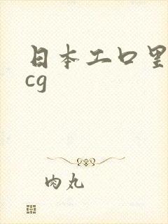 日本工口里番acg