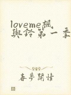 loveme枫与铃第一季在线观看