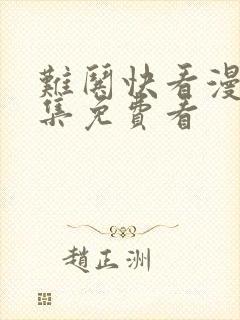 难哄快看漫画全集免费看