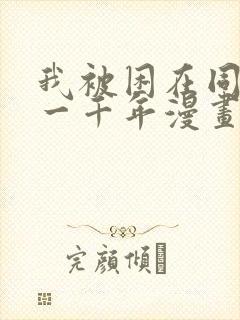 我被困在同一天一千年漫画免费在线看