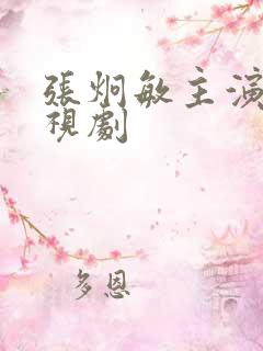 张炯敏主演的电视剧