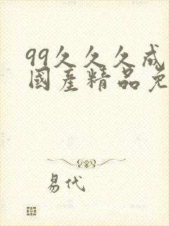 99久久久成人国产精品免费一级,99