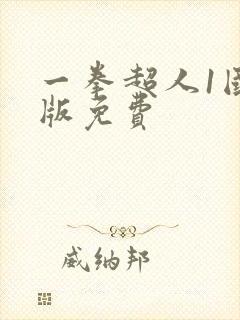 一拳超人1国语版免费