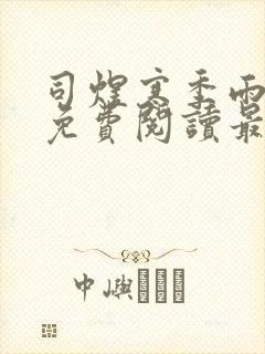 司煜寒季雨小说免费阅读最新章节