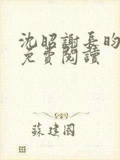 沈昭谢长昀小说免费阅读